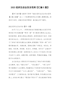 2023组织生活会发言范例【汇编5篇】