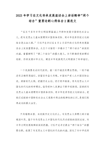 2023年学习在文化传承发展座谈会上讲话精神“两个结合”重要论断心得体会2篇范文