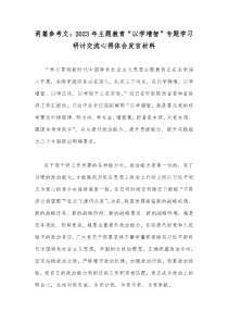 两篇参考文：2023年主题教育“以学增智”专题学习研讨交流心得体会发言材料
