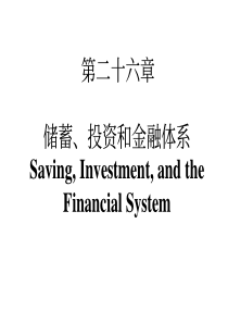 清华大学经济学原理(钱颖一)Chapter_26