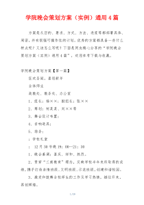 学院晚会策划方案（实例）通用4篇