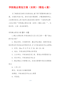 学院晚会策划方案（实例）（精选4篇）