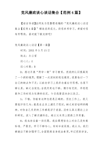 党风廉政谈心谈话集合【范例4篇】