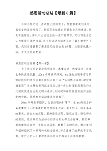 感恩活动总结【最新8篇】