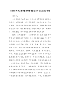 【领导讲话】在2023年职业教育暨中职教育招生工作会议上的讲话稿