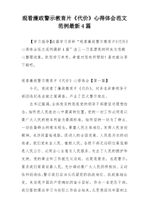 观看廉政警示教育片《代价》心得体会范文范例最新4篇