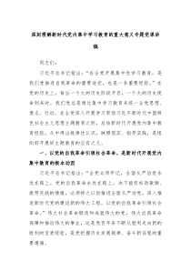 深刻理解新时代党内集中学习教育的重大意义专题党课讲稿