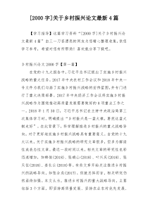 [2000字]关于乡村振兴论文最新4篇