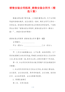 销售安装合同税率_销售安装合同书（精选5篇）