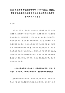 2023年主题教育专题党课讲稿5760字范文：把握主题教育总体要求找到党员干部新坐标将学习成果贯