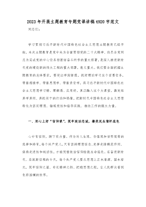 2023年开展主题教育专题党课讲稿4920字范文