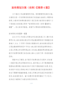 宣传策划方案（实例）【推荐4篇】