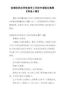 疫情防控后学校复学工作的申请报告集聚【热选4篇】
