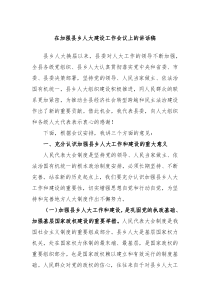 【领导讲话】在加强县乡人大建设工作会议上的讲话稿