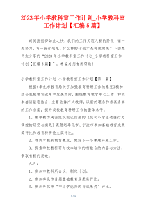 2023年小学教科室工作计划_小学教科室工作计划【汇编5篇】