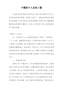 户籍室个人总结3篇