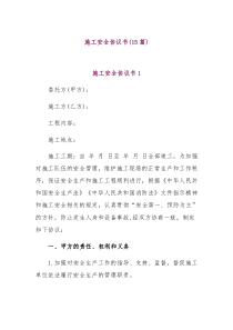 15篇施工安全协议书