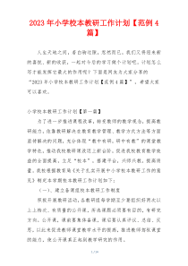 2023年小学校本教研工作计划【范例4篇】