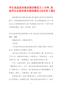学生竞选宣传委员演讲稿范文3分钟_竞选学生会宣传委员演讲稿范文【实用5篇】