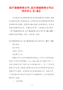 医疗器械销售合同_医疗器械销售合同必须评审么【5篇】