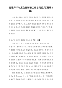 房地产半年度住房销售工作总结范文【精编4篇】