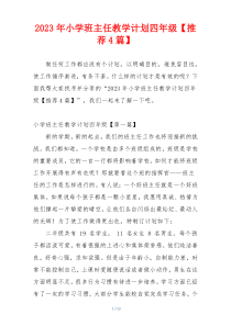 2023年小学班主任教学计划四年级【推荐4篇】