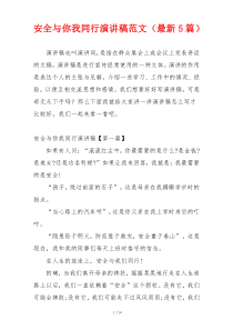 安全与你我同行演讲稿范文（最新5篇）