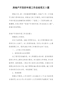 房地产开发的年度工作总结范文3篇