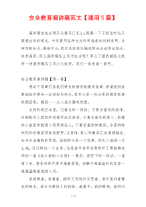 安全教育演讲稿范文【通用5篇】