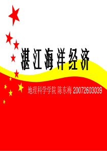 湛江市海洋经济