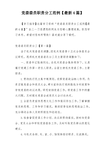 党委委员职责分工范例【最新4篇】