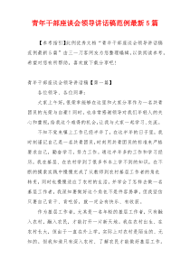 青年干部座谈会领导讲话稿范例最新5篇