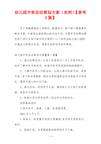 幼儿园中秋活动策划方案（实例）【参考5篇】