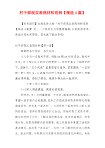 村干部现实表现材料范例【精选4篇】
