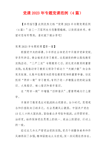党课2023年专题党课范例（4篇）