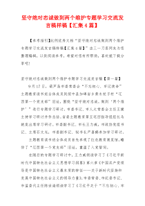 坚守绝对忠诚做到两个维护专题学习交流发言稿样稿【汇集4篇】