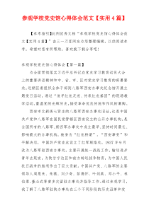 参观学校党史馆心得体会范文【实用4篇】