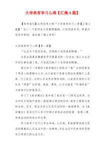 大学美育学习心得【汇集4篇】