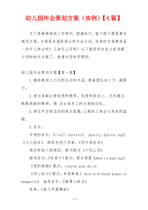 幼儿园年会策划方案（实例）【4篇】