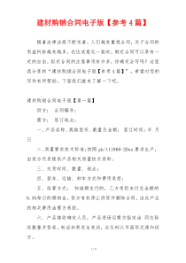 建材购销合同电子版【参考4篇】