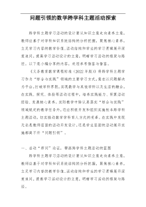 问题引领的数学跨学科主题活动探索