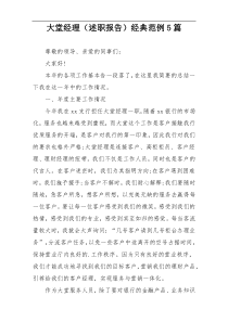 大堂经理（述职报告）经典范例5篇
