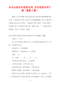 吊车出租吊车租赁合同_吊车租赁合同下载（最新4篇）