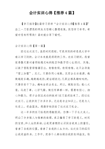 会计实训心得【推荐4篇】