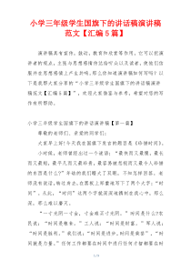 小学三年级学生国旗下的讲话稿演讲稿范文【汇编5篇】