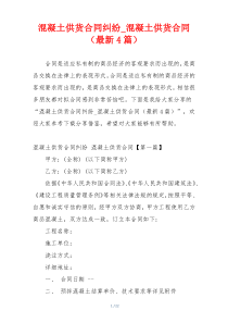 混凝土供货合同纠纷_混凝土供货合同（最新4篇）