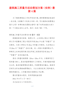 建筑施工质量月活动策划方案（实例）最新4篇