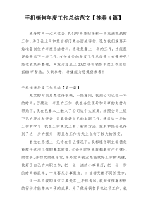 手机销售年度工作总结范文【推荐4篇】