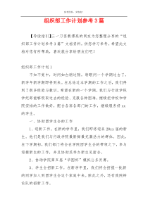 组织部工作计划参考3篇