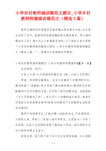 小学农村教师演讲稿范文题目_小学乡村教师师德演讲稿范文（精选5篇）
